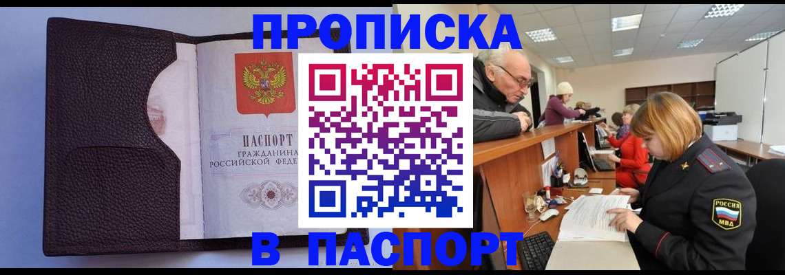 прописка штамп в Москве