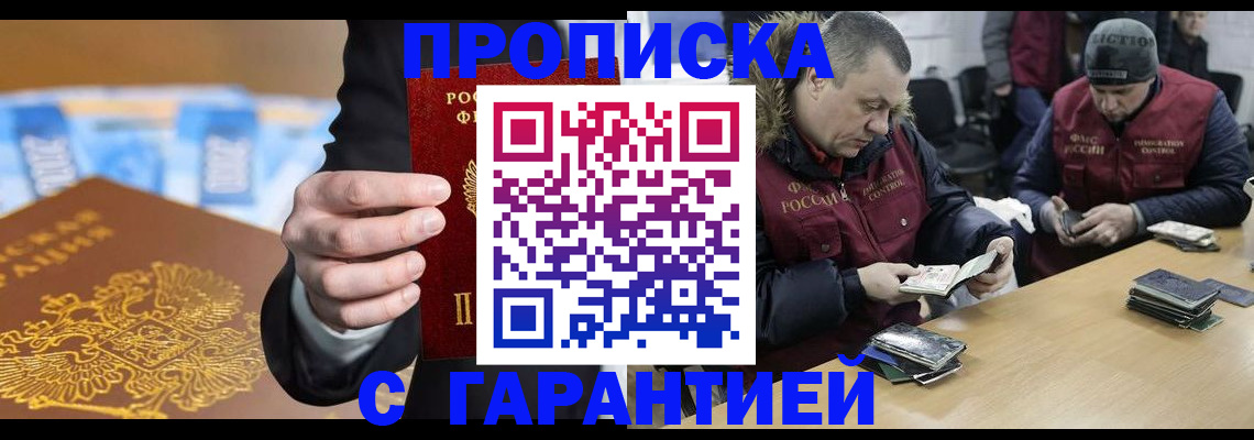 прописка поиск в Москве