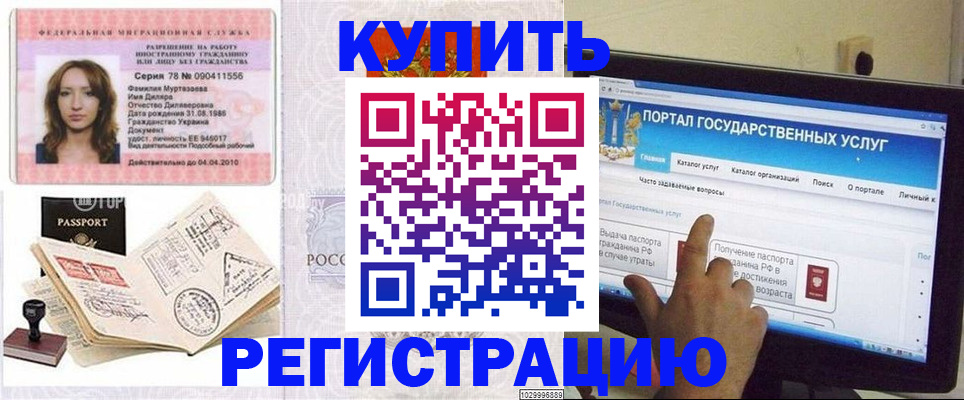 временная регистрация купить в Москве