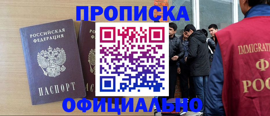 прописка поиск в Москве