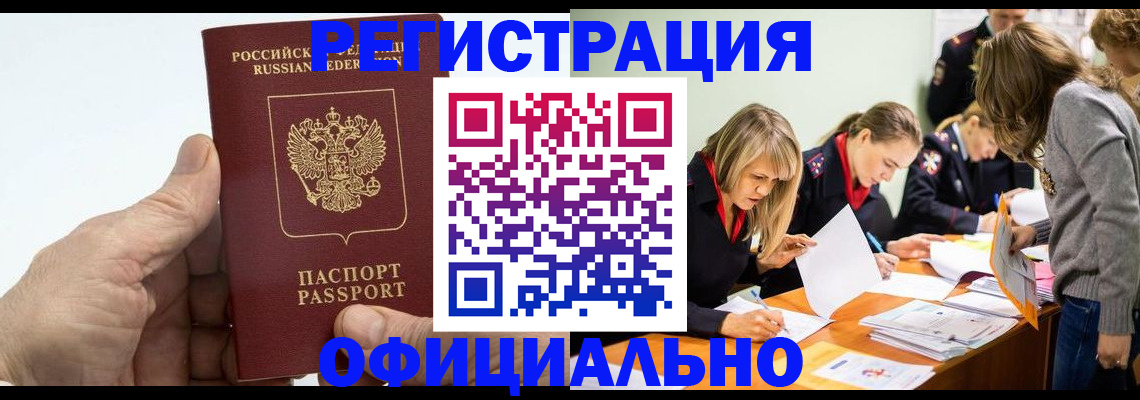 регистрация в Москве
