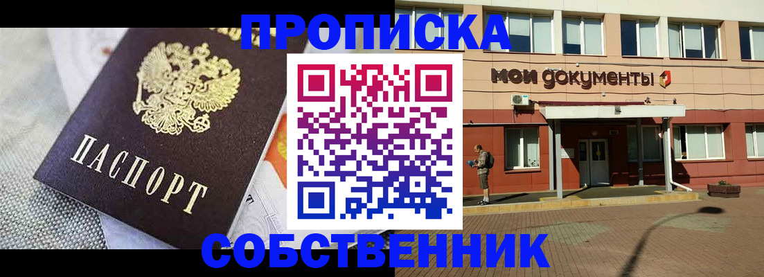 прописка для школы в Москве
