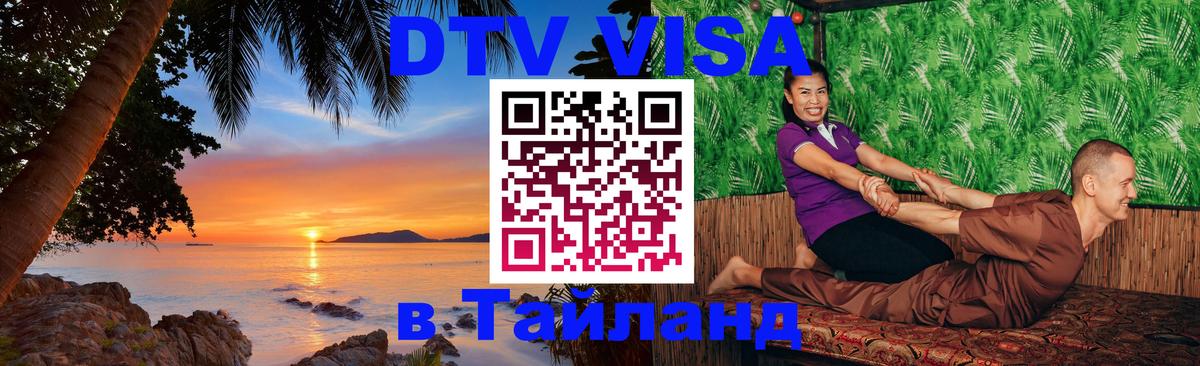 Destination Thailand Visa (DTV виза) 